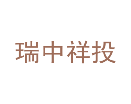 瑞中祥投 第36类金融物管商标图样