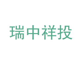 瑞中祥投 第41类教育娱乐商标图样