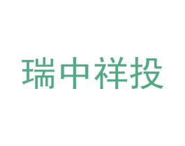 瑞中祥投 第42类技术服务商标图样