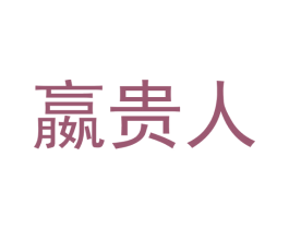 嬴贵人 第14类珠宝钟表商标图样