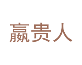嬴贵人 第18类皮革箱包商标图样