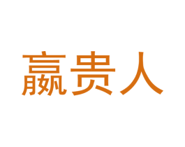 嬴贵人 第25类服装鞋帽商标图样