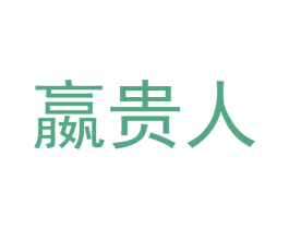 嬴贵人 第35类广告贸易商标图样
