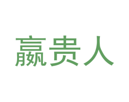 嬴贵人 第41类教育娱乐商标图样