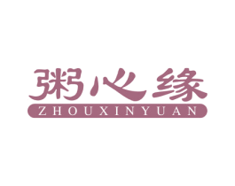 粥心缘 第29类食品商标图样