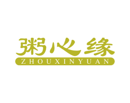 粥心缘 第30类小食配料商标图样