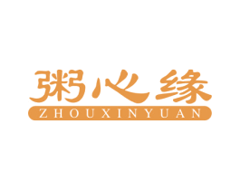 粥心缘 第35类广告贸易商标图样