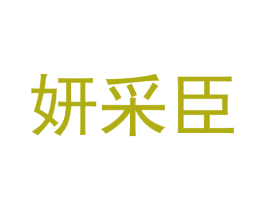 妍采臣 第35类广告贸易商标图样