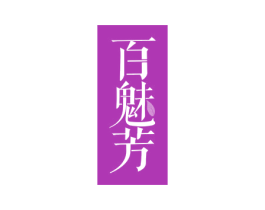 百魅芳 第3类化妆品商标图样