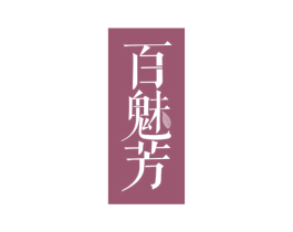 百魅芳 第43类餐饮酒店商标图样