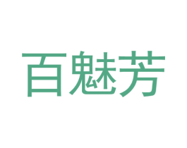 百魅芳 第35类广告贸易商标图样