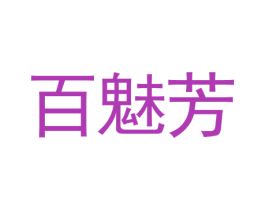 百魅芳 第9类科学仪器商标图样