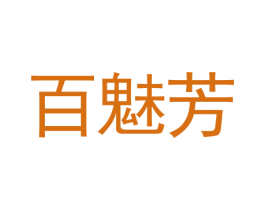 百魅芳 第41类教育娱乐商标图样