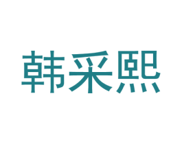 韩采熙 第35类广告贸易商标图样