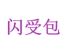 闪受包 第5类医药商标图样