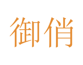 御俏 第24类布料床单商标图样