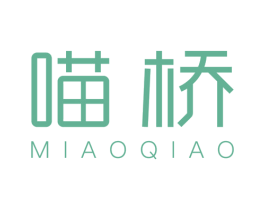 喵桥 第32类啤酒饮料商标图样