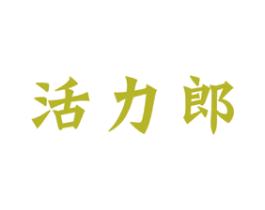 活力郎 第5类医药商标图样