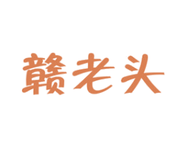 赣老头 第43类餐饮酒店商标图样