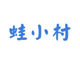蛙小村 第43类餐饮酒店商标图样