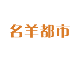 名羊都市 第43类餐饮酒店商标图样