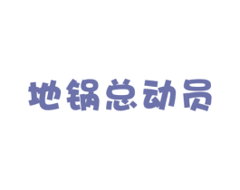 地锅总动员 第43类餐饮酒店商标图样