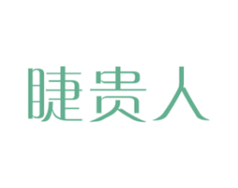 睫贵人 第3类化妆品商标图样