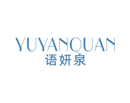 语妍泉 第3类化妆品商标图样