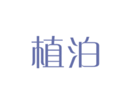 植泊 第3类化妆品商标图样