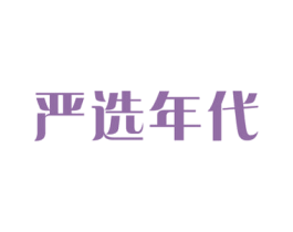 严选年代 第35类广告贸易商标图样