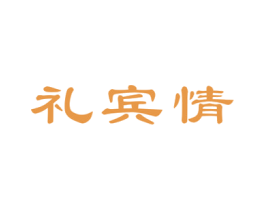 礼宾情 第33类酒商标图样