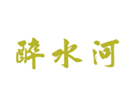 醉水河 第33类酒商标图样