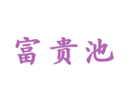 富贵池 第33类酒商标图样