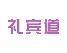 礼宾道 第33类酒商标图样