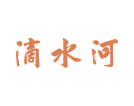 滴水河 第33类酒商标图样