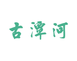 古潭河 第33类酒商标图样