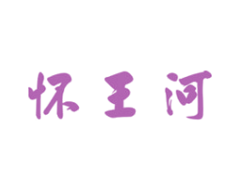 怀王河 第33类酒商标图样