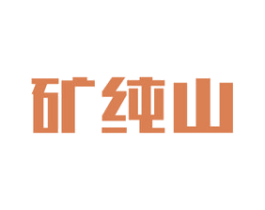 矿纯山 第32类啤酒饮料商标图样