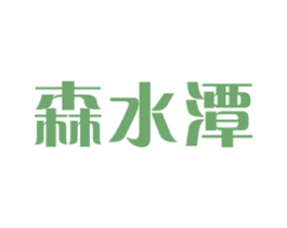 森水潭 第32类啤酒饮料商标图样