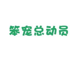 笨宠总动员 第31类水果花木商标图样