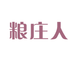 粮庄人 第30类小食配料商标图样