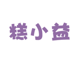 糕小益 第30类小食配料商标图样