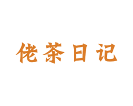 佬茶日记 第30类小食配料商标图样