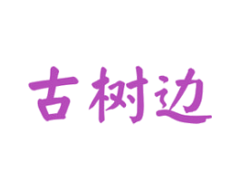 古树边 第30类小食配料商标图样
