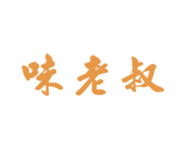 味老叔 第29类食品商标图样