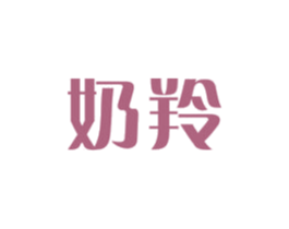 奶羚 第29类食品商标图样