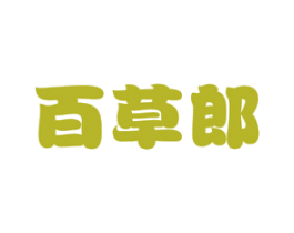百草郎 第29类食品商标图样