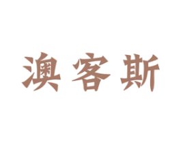 澳客斯 第29类食品商标图样