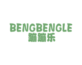 蹦蹦乐 第25类服装鞋帽商标图样