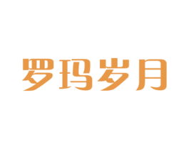 罗玛岁月 第19类建筑材料商标图样